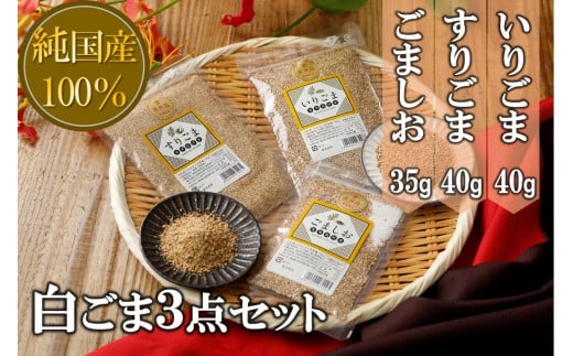 【純国産100%】白ごま3点(いりごま・すりごま・ごま塩)鹿児島県喜界町7000鍋セット・総菜・加工食品その他 鍋セット・総菜・加工食品