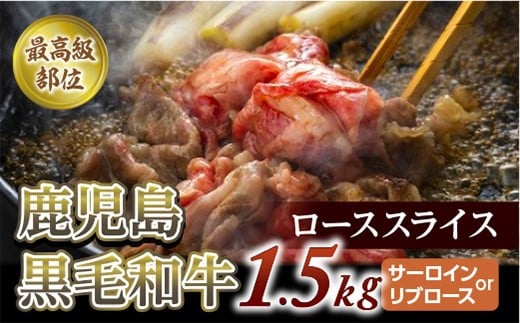 【最高級部位】鹿児島黒毛和牛ローススライス 1.5Kg (サーロインorリブロース)【尾崎牧場】鹿児島県喜界町105000肉牛肉
