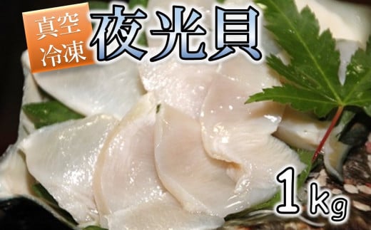 【漁師直送!!】夜光貝の刺身1Kg(500g×2パック)【真空冷凍】鹿児島県喜界町20000魚介・海産物貝類