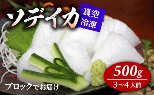 【2025年12月以降発送】冷凍ソデイカ 500g(3~4人前)【真空冷凍】【ブロック】鹿児島県喜界町12000魚介・海産物イカ・タコ・ウニ