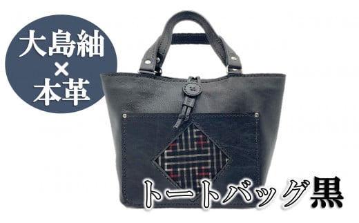 【大島紬×本革】トートバッグ 黒 (開け口:紐ボタン掛けタイプ) 鹿児島県喜界町50000衣類・装飾品・工芸品鞄・バッグ