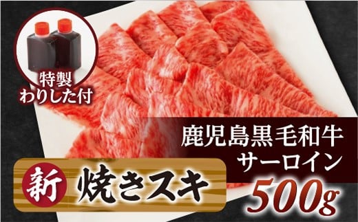 サーロイン焼きスキ500g(割下付き)鹿児島黒毛和牛【尾崎牧場】鹿児島県喜界町20000肉牛肉