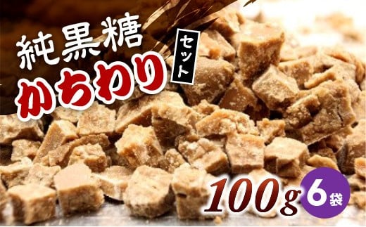 【2026年1月以降発送】純黒糖かちわり 100g×6袋鹿児島県喜界町7000調味料・油塩・胡椒・砂糖