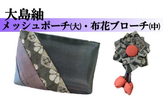 【大島紬】メッシュポーチ(大)・布花ブローチ(中)鹿児島県喜界町13000衣類・装飾品・工芸品その他 装飾品・工芸品