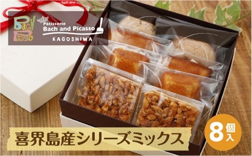喜界島産シリーズミックス(8個入り)【バッハとピカソ】鹿児島県喜界町11000菓子・スイーツその他 洋菓子