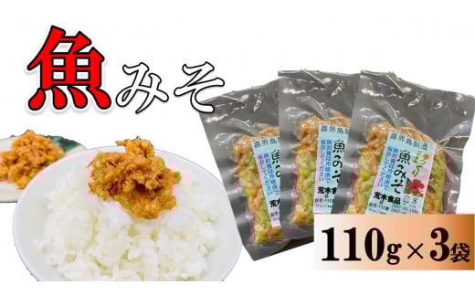 魚みそ 110g×3袋【手づくり・真空パック】【ポスト投函/配達指定不可】鹿児島県喜界町4000鍋セット・総菜・加工食品その他 鍋セット・総菜・加工食品