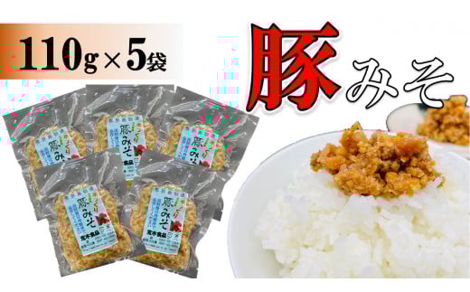 豚みそ 110g×5袋【手づくり・真空パック】【ポスト投函/配達指定不可】鹿児島県喜界町6000鍋セット・総菜・加工食品その他 鍋セット・総菜・加工食品