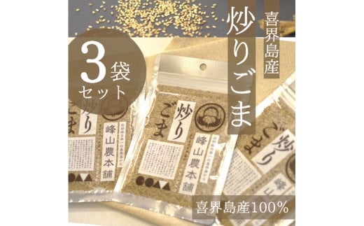 【国産100%】炒りごま 40g×3袋 鹿児島県喜界町7000野菜・きのこその他 野菜