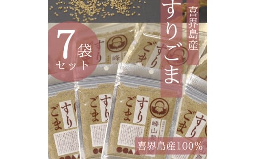 【国産100%】すりごま 35g×7袋鹿児島県喜界町15000野菜・きのこその他 野菜