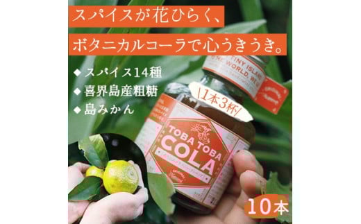 【115g×10本】TOBA TOBA COLA 島仕込みクラフトコーラシロップ★無添加・無着色鹿児島県喜界町37000お茶・飲料果汁・野菜飲料