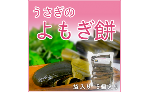 うさぎのよもぎ餅(40g×5個入り 2パック)鹿児島県喜界町8000鍋セット・総菜・加工食品その他 鍋セット・総菜・加工食品