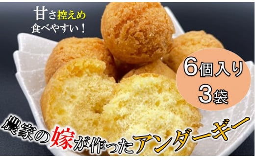 農家の嫁が作ったアンダーギー<6個入り×3袋>鹿児島県喜界町9000菓子・スイーツその他 和菓子