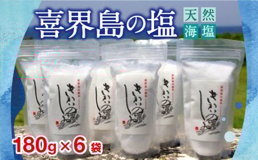喜界島の塩(天然海塩) 180g×6袋鹿児島県喜界町14000調味料・油塩・胡椒・砂糖