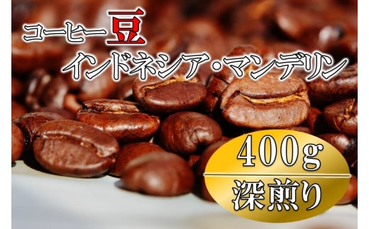 コーヒー豆(深煎り)インドネシア・マンデリン 400g鹿児島県喜界町13000お茶・飲料コーヒー・紅茶
