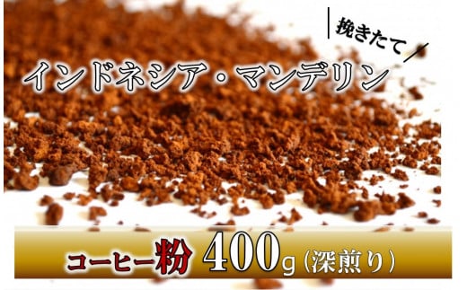 【粉】挽きたてコーヒー(深煎り)インドネシア・マンデリン 400g鹿児島県喜界町13000お茶・飲料コーヒー・紅茶