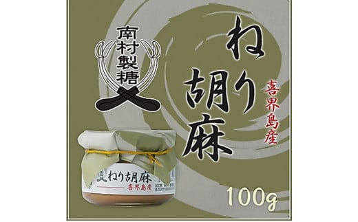 【喜界島産100%】ねり胡麻(ペースト) 100g鹿児島県喜界町10000野菜・きのこその他 野菜
