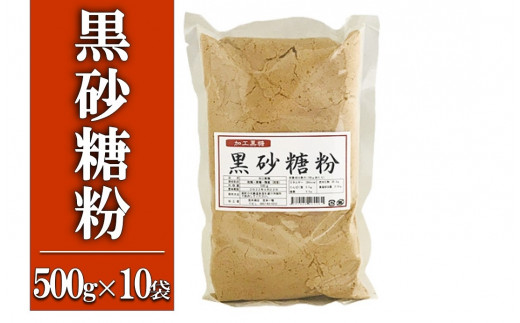 黒砂糖粉【加工黒糖】500g×10袋 宜(よろし)【喜界島特産】鹿児島県喜界町10000鍋セット・総菜・加工食品その他 鍋セット・総菜・加工食品