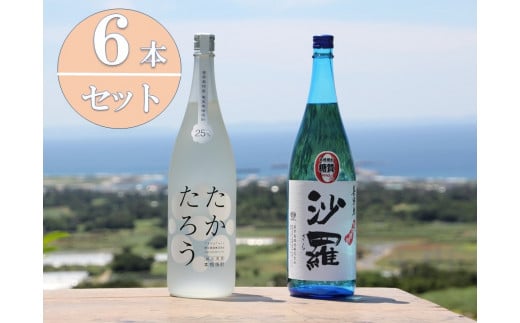 黒糖焼酎一升瓶6本(たかたろう3本・沙羅3本)鹿児島県喜界町45000酒・アルコール焼酎