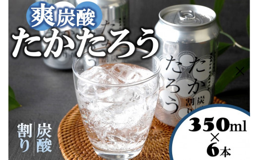 黒糖焼酎「たかたろう」炭酸割り(缶) 350ml×6本 アルコール8%鹿児島県喜界町12000酒・アルコールその他 酒・アルコール