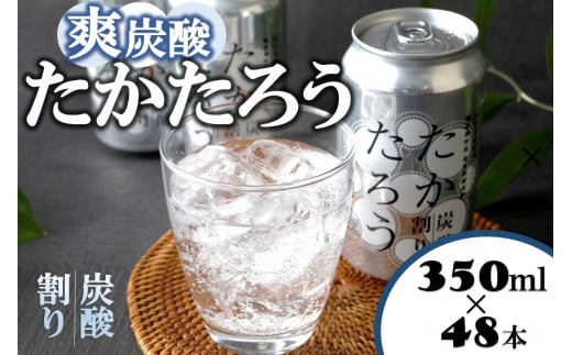 黒糖焼酎「たかたろう」炭酸割り(缶) 350ml×48本 アルコール8%鹿児島県喜界町53000酒・アルコール焼酎