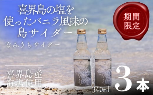 なみうちサイダー340ml×3本【喜界島の塩を使ったサイダー】鹿児島県喜界町8000お茶・飲料その他 お茶・飲料