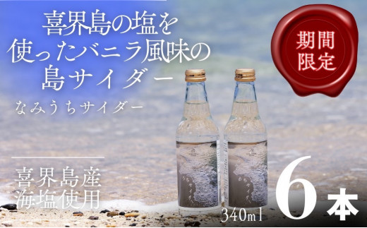 なみうちサイダー340ml?6本【喜界島の塩を使ったサイダー】鹿児島県喜界町12000お茶・飲料その他 お茶・飲料