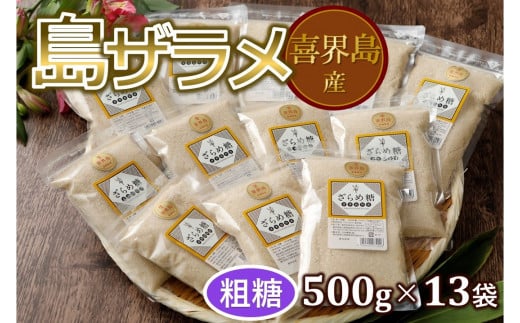 島ザラメ(粗糖・きび砂糖)500g×13袋【喜界島産】鹿児島県喜界町15000鍋セット・総菜・加工食品ジャム・はちみつ