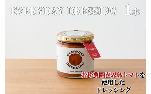 喜界島トマトを丸ごと使った EVERYDAY  DRESSING 1本鹿児島県喜界町6000野菜・きのこトマト