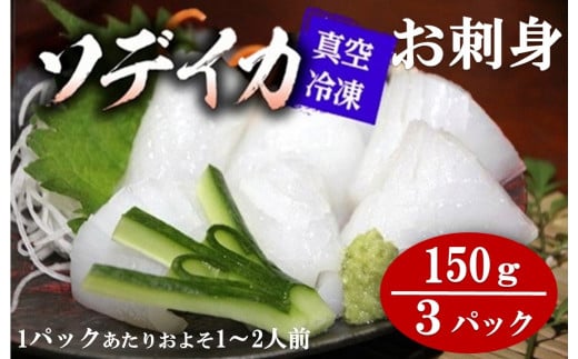 【2025年12月以降発送】冷凍ソデイカ 150g(1~2人前)×3パック【真空冷凍】【お刺身】鹿児島県喜界町12000魚介・海産物イカ・タコ・ウニ