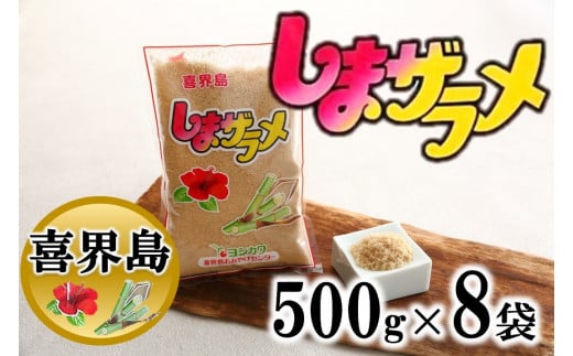 【喜界島産】島ザラメ(粗糖・きび砂糖)500g×8袋鹿児島県喜界町10000鍋セット・総菜・加工食品ジャム・はちみつ
