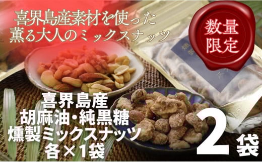 純黒糖燻製ミックスナッツ(100g)&香り胡麻油燻製ミックスナッツ(100g) 合計2袋鹿児島県喜界町7000鍋セット・総菜・加工食品その他 鍋セット・総菜・加工食品