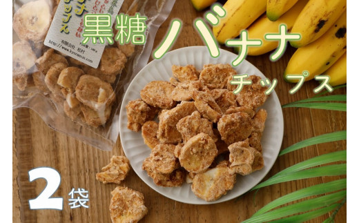 【ノンフライ】黒糖バナナチップス(120g)×2袋【日時指定不可】鹿児島県喜界町3000菓子・スイーツ煎餅・おかき