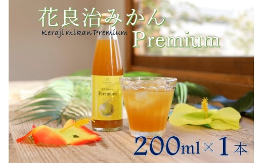 【HOWBE】花良治みかんPremium(200ml) 1本 クラフトシロップ 炭酸/ソーダ割り鹿児島県喜界町8000お茶・飲料果汁・野菜飲料