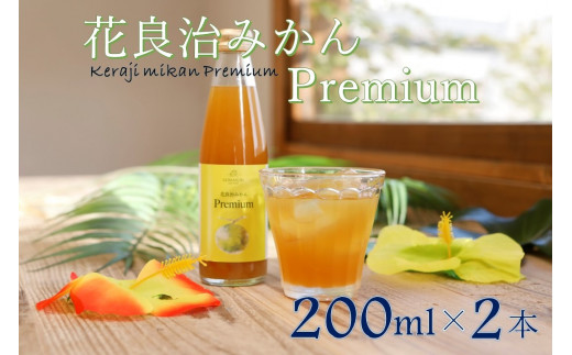 【HOWBE】花良治みかんPremium(200ml) 2本 クラフトシロップ 炭酸/ソーダ割り鹿児島県喜界町13000お茶・飲料果汁・野菜飲料