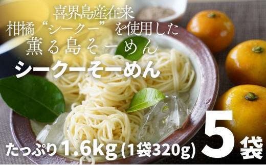 【喜界島在来柑橘を使用した】シークーそーめん/そうめん/ソーメン 5袋 計1.6kg鹿児島県喜界町24000麺そうめん・ひやむぎ