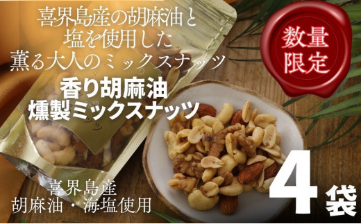 香り胡麻油燻製ミックスナッツ(100g)×4袋 ごま油 高級 おつまみ 離島 喜界島 奄美 限定生産 ギフト プレゼント 稀少 国産 日本一 生産量日本一鹿児島県喜界町15000鍋セット・総菜・加工食品