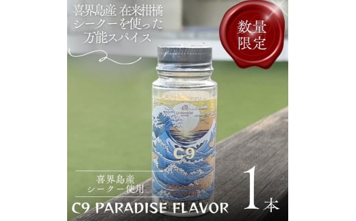 C9 PARADISE FLAVOR【万能スパイス】(35g×1本)鹿児島県喜界町4000調味料・油