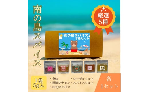 南の島スパイス5種【2025年12月以降発送】鹿児島県喜界町5000鍋セット・総菜・加工食品その他 鍋セット・総菜・加工食品