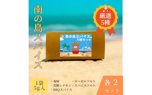 南の島スパイス5種×2セット【2025年12月以降発送】鹿児島県喜界町8000調味料・油
