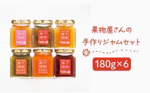 ʕ̎WZbg 180g×6ssty̓Xz[JCA002] W lߍ킹 Zbg W 񂲃W pCW W mW W lQW