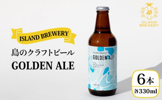 yNzNtgr[ 330ml 6{ wGOLDEN ALExsstyISLAND BREWERYznr[  AR[ r[ [JED001] 18000 18000~茧s18000EAR[r[EA