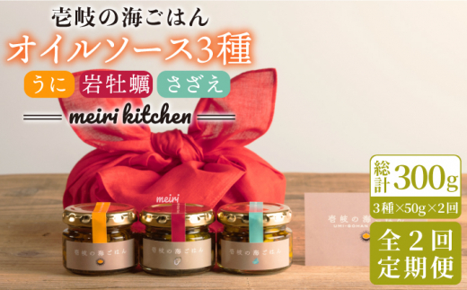 【全2回定期便】壱岐産 オイルソース 3本セット(紫うに・さざえ・岩牡蠣)《壱岐市》【メイリ・キッチン】 アヒージョ うに 雲丹 さざえ サザエ 牡蠣 カキ 岩カキ 定期便 42000 42000円 4万円 [JB
