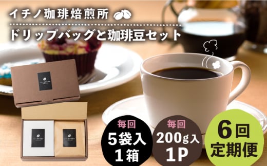 【全6回定期便】ドリップパックとコーヒー豆のセット(粉も選べる)《壱岐市》【イチノ珈琲焙煎所】 コーヒー 珈琲 コーヒー豆 ドリップバッグ ストレートコーヒー おうち時間 自家焙煎
