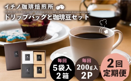 【全2回定期便】ドリップパックとコーヒー豆のセット2箱×2パック(粉も選べる)《壱岐市》【イチノ珈琲焙煎所】 コーヒー 珈琲 コーヒー豆 ドリップバッグ ストレートコーヒー 自家焙煎