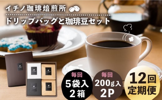 【全12回定期便】ドリップパックとコーヒー豆のセット2箱×2パック(粉も選べる)《壱岐市》【イチノ珈琲焙煎所】 コーヒー 珈琲 コーヒー豆 ドリップバッグ ストレートコーヒー 自家焙煎