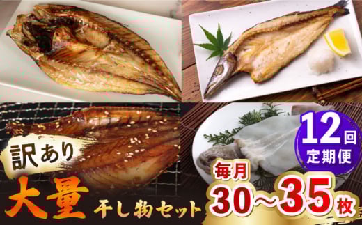 【全12回定期便】【訳あり】大量干し物セット《壱岐市》【馬渡水産】訳あり 訳アリ あじ アジ いわし イワシ かます カマス いか イカ さば サバ 鯵 鰯 鯖 干物 ひもの 干物セット 冷凍配送