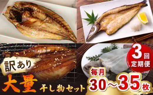 【全3回定期便】【訳あり】大量干し物セット《壱岐市》【馬渡水産】訳あり 訳アリ あじ アジ いわし イワシ かます カマス いか イカ さば サバ 鯵 鰯 鯖 干物 ひもの 干物セット 冷凍配送 [