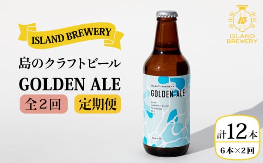 yS2ցzNtgr[ GOLDEN ALE 6{yISLAND BREWERYzsstyc𑢗LЁzr[  beer ɍ AR[ [JED037]茧s34000EAR[r[EA