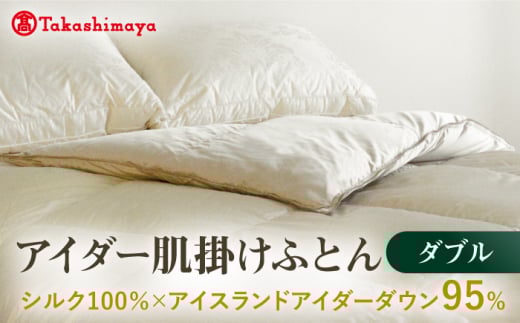 【高島屋選定品】〈富士新幸九州〉ダブル アイダー肌掛けふとん シルク100%×アイスランドアイダー ダウン95%《壱岐市》寝具 ダウンケット 布団 クール寝具 オールシーズン対応 羽毛布