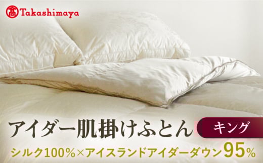 【高島屋選定品】〈富士新幸九州〉キング アイダー肌掛けふとん シルク100%×アイスランドアイダー ダウン95%《壱岐市》寝具 ダウンケット 布団 クール寝具 オールシーズン対応 羽毛布